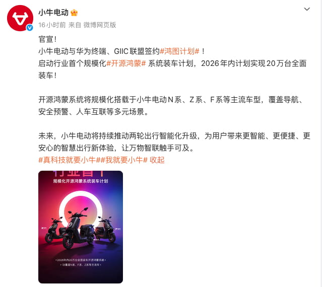 小牛电动签约鸿蒙鸿图计划 2026年目标20万台车型搭载开源鸿蒙